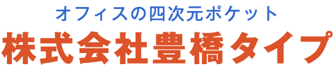 オフィスの四次元ポケット　株式会社豊橋タイプ